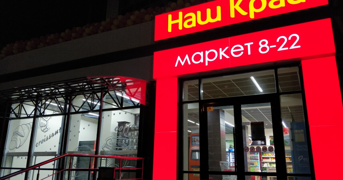 12 shop. Наш Маркет. Наш Маркет магазин. The Market. БИК Маркет.