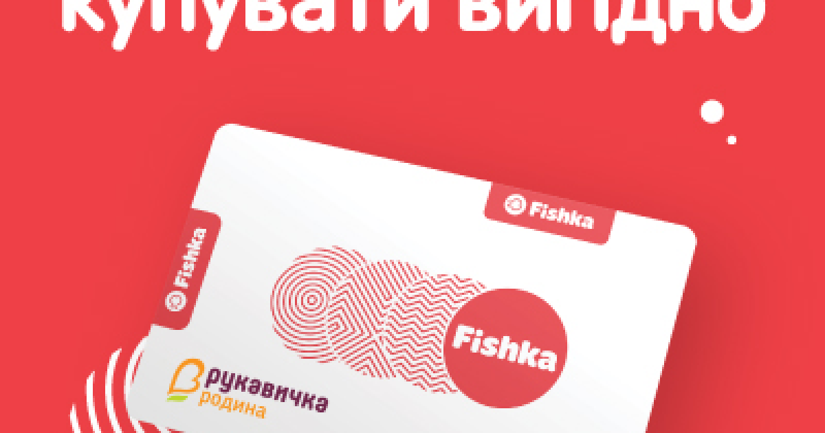 "Рукавичка" приєдналась до програми лояльності Fishka — All Retail