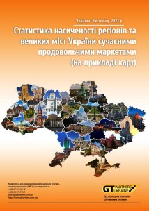 Статистика насиченості регіонів та великих міст України сучасними продовольчими маркетами (на прикладі карт)