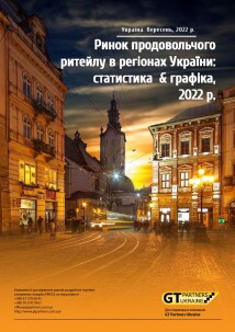 Рынок продовольственного ритейла в регионах Украины: статистика & графика, 2022 г.