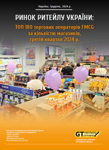 Ринок ритейлу України: ТОП 180 торгових операторів FMCG за кількістю магазинів, третій квартал 2024 р.