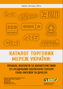 Каталог торговых сетей Украины 2024: Профили, контакты и характеристики 175 розничных операторов сектора food-ритейла и дрогери