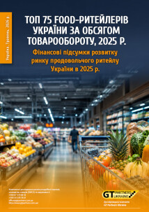 ТОП 75 food-ритейлерів України за обсягом товарообороту, 2025 р. Фінансові підсумки розвитку ринку продовольчого ритейлу України в 2025 р.