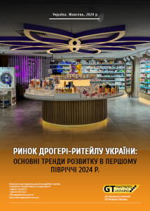 Ринок дрогері-ритейлу України: Основні тренди розвитку в першому півріччі 2024 р.