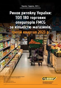 Рынок ритейла Украины: ТОП 180 торговых операторов FMCG по количеству магазинов, третий квартал 2023 г.