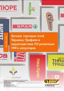 Каталог торговых сетей Украины: Профили, характеристики и контакты 150 розничных FMCG операторов