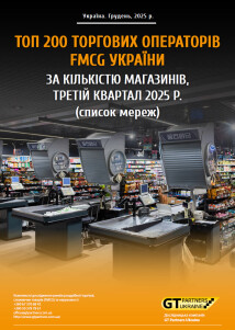 ТОП 200 торгових операторів FMCG України за кількістю магазинів, третій квартал 2025 р. (список мереж)