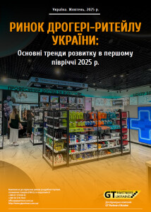 Ринок дрогері-ритейлу України: Основні тренди розвитку в першому півріччі 2025 р.