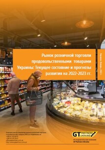 Рынок розничной торговли продовольственными  товарами Украины: Текущее состояние и прогнозы развития на 2022-2023 гг.