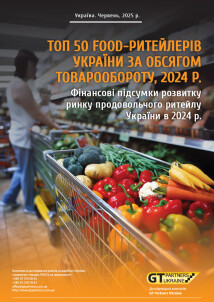 ТОП 50 food-ритейлерів України за обсягом товарообороту, 2024 р. Фінансові підсумки розвитку ринку продовольчого ритейлу України в 2024 р.