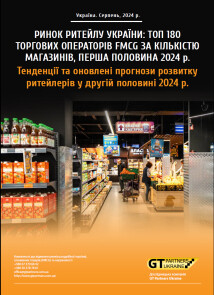 Ринок ритейлу України: ТОП 180 торгових операторів FMCG за кількістю магазинів, перша половина 2024 р. Тенденції та оновлені прогнози розвитку ритейлерів у другій половині 2024 р.