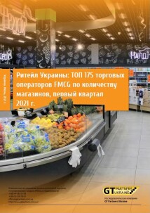 ТОП 175 торгових операторів FMCG за кількістю магазинів, перший квартал 2021 р.