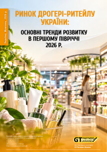Ринок дрогері-ритейлу України: Основні тренди розвитку в першому півріччі 2026 р.
