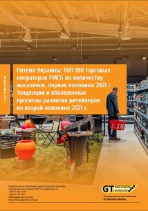 Рітейл України: ТОП 180 торгових операторів FMCG за кількістю магазинів, перша половина 2021 р. Тенденції та оновлені прогнози розвитку рітейлерів у другій половині 2021 р.