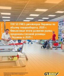 ТОП 50 FMCG ритейлеров Украины по объему товарооборота, 2020 г. Финансовые итоги развития рынка продовольственной розницы Украины в 2020 г.