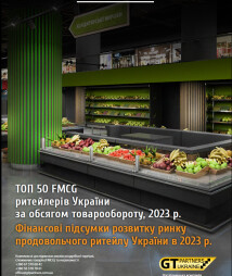 ТОП 50 FMCG ритейлерів України за обсягом товарообороту, 2023 р. Фінансові підсумки розвитку ринку продовольчого ритейлу України в 2023 р.