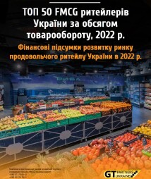 ТОП 50 FMCG ритейлеров Украины по объему товарооборота, 2022 г. Финансовые итоги развития рынка продовольственного ритейла Украины в 2022 г.