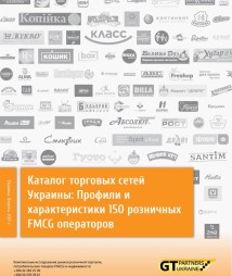 Каталог торговых сетей Украины: Профили и характеристики 150 розничных FMCG операторов