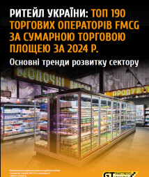 Ритейл України: ТОП 190 торгових операторів FMCG за сумарною торговою площею за 2024 р. Основні тренди розвитку сектору