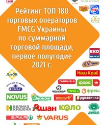 ТОП 180 торговых операторов FMCG Украины по суммарной торговой площади, первое полугодие 2021 г. (список сетей)