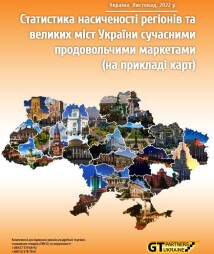 Статистика насиченості регіонів та великих міст України сучасними продовольчими маркетами (на прикладі карт)