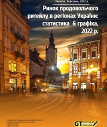 Рынок продовольственного ритейла в регионах Украины: статистика & графика, 2022 г.