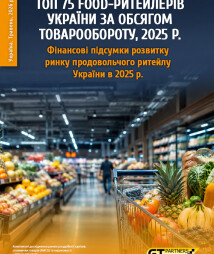 ТОП 75 food-ритейлеров Украины по объему товарооборота, 2025 г. Финансовые итоги развития рынка продовольственного ритейла Украины в 2025 г.
