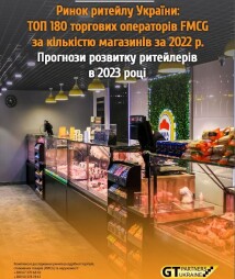 Рынок ритейла Украины: ТОП 180 торговых операторов FMCG по количеству магазинов за 2022 г. Прогнозы развития ритейлеров в 2023 году