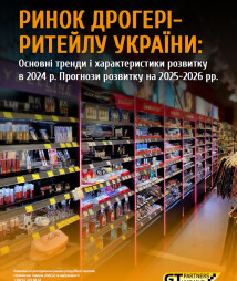 Ринок дрогері-ритейлу України: Основні тренди і характеристики розвитку в 2024 р. Прогнози розвитку на 2025-2026 рр.