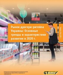Рынок дрогери-ритейла Украины: Основные тренды и характеристики развития в 2020 г.