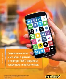 Социальные сети и их роль в ритейле и секторе FMCG Украины: тенденции и перспективы