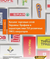 Каталог торговых сетей Украины: Профили, характеристики и контакты 150 розничных FMCG операторов