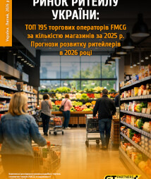 Ринок ритейлу України: ТОП 195 торгових операторів FMCG за кількістю магазинів за 2025 р. Прогнози розвитку ритейлерів в 2026 році