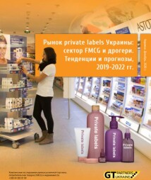 Ринок private labels України: сектор FMCG і дрогері. Тенденції та прогнози, 2019-2022 рр.