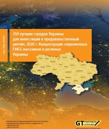350 кращих міст України для інвестицій в продовольчий рітейл, 2020 р. Концентрація сучасних FMCG магазинів в регіонах України