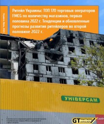 Ритейл Украины: ТОП 170 торговых операторов FMCG  по количеству магазинов, первая половина 2022 г. Тенденции и обновленные прогнозы развития ритейлеров во второй половине 2022 г.