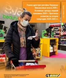 Ринок дрогері-рітейлу України: фінансові підсумки 2019 р. Основні тренди першої половини 2020 р. Прогнози розвитку на друге півріччя 2020-2021 рр.