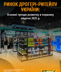 Ринок дрогері-ритейлу України: Основні тренди розвитку в першому півріччі 2025 р.