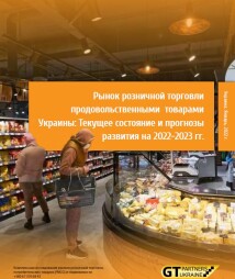 Рынок розничной торговли продовольственными  товарами Украины: Текущее состояние и прогнозы развития на 2022-2023 гг.