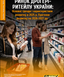Ринок дрогері-ритейлу України: Основні тренди і характеристики розвитку в 2025 р. Прогнози розвитку на 2026-2027 рр.