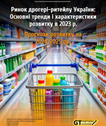 Ринок дрогері-ритейлу України: Основні тренди і характеристики розвитку в 2023 р. Прогнози розвитку на 2024-2025 рр.