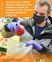 Ритейл Украины: Рейтинг ТОП 180 торговых операторов FMCG Украины по количеству магазинов за 2021 г. Прогнозы развития ритейлеров в 2022 году