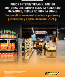 Ринок ритейлу України: ТОП 180 торгових операторів FMCG за кількістю магазинів, перша половина 2024 р. Тенденції та оновлені прогнози розвитку ритейлерів у другій половині 2024 р.