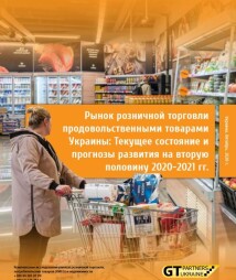 Ринок роздрібної торгівлі продовольчими товарами України: Поточний стан і прогнози розвитку на другу половину 2020-2021 рр.