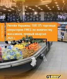 ТОП 175 торгових операторів FMCG за кількістю магазинів, перший квартал 2021 р.