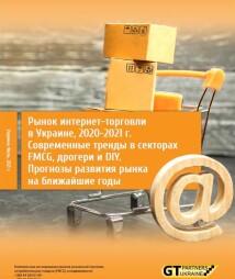 Рынок интернет-торговли в Украине, 2020-2021 г. Современные тренды в секторах FMCG, дрогери и DIY. Прогнозы развития рынка на ближайшие годы