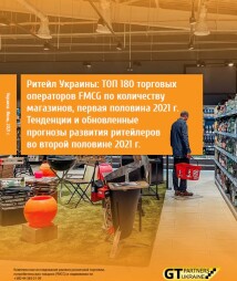 Ритейл Украины: ТОП 180 торговых операторов FMCG  по количеству магазинов, первая половина 2021 г. Тенденции и обновленные прогнозы развития ритейлеров во второй половине 2021 г.