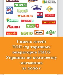 Список мереж: ТОП 175 торгових операторів FMCG України за кількістю магазинів за 2020 р.