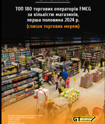 ТОП 180 торгових операторів FMCG за кількістю магазинів, перша половина 2024 р. (список торгових мереж)