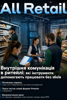 Журнал All Retail All Retail, червень 2026